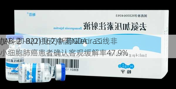 加科思-B(01167)新药Glecirasi
(JAB-21822)提交中国NDA：二线非小细胞肺癌患者确认客观缓解率47.9%