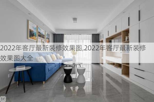 2022年客厅最新装修效果图,2022年客厅最新装修效果图大全