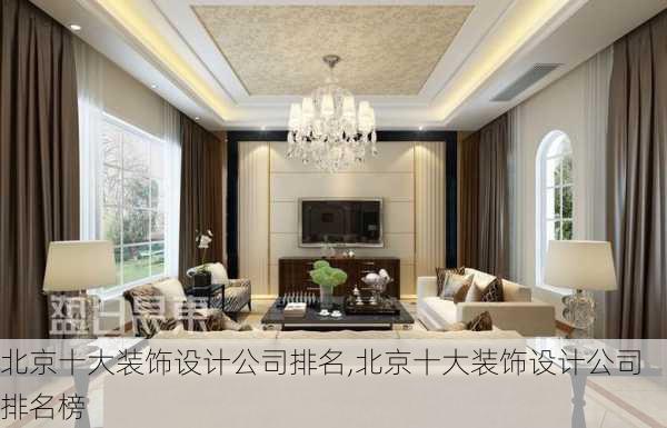 北京十大装饰设计公司排名,北京十大装饰设计公司排名榜