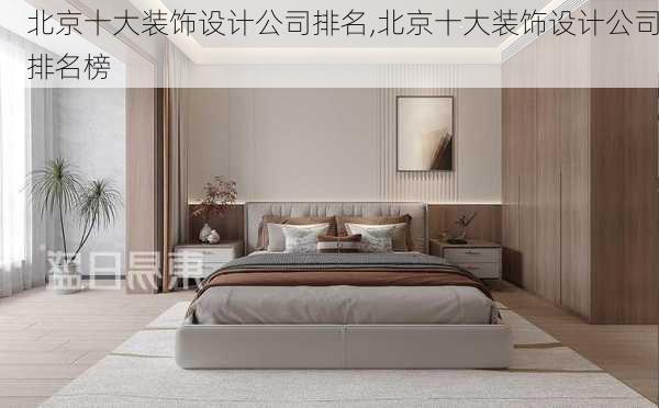 北京十大装饰设计公司排名,北京十大装饰设计公司排名榜