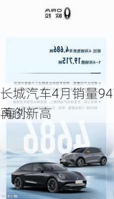 长城汽车4月销量94796辆 海外
再创新高