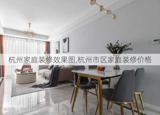 杭州家庭装修效果图,杭州市区家庭装修价格