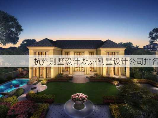 杭州别墅设计,杭州别墅设计公司排名