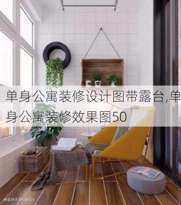 单身公寓装修设计图带露台,单身公寓装修效果图50