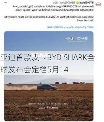 
亚迪首款皮卡BYD SHARK全球发布会定档5月14
