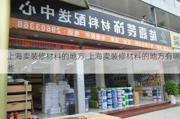 上海卖装修材料的地方,上海卖装修材料的地方有哪些