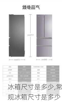 冰箱尺寸是多少,常规冰箱尺寸是多少