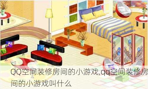QQ空间装修房间的小游戏,qq空间装修房间的小游戏叫什么