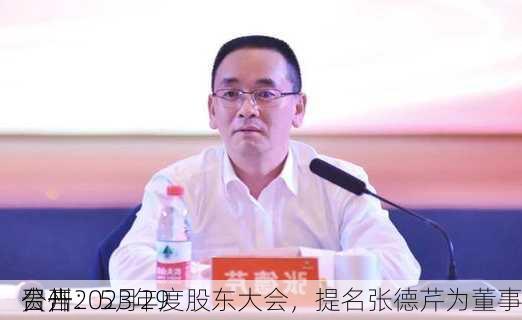 贵州
公告：5月29
召开2023年度股东大会，提名张德芹为董事
