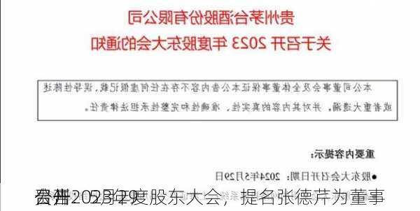 贵州
公告：5月29
召开2023年度股东大会，提名张德芹为董事
