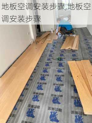 地板空调安装步骤,地板空调安装步骤
