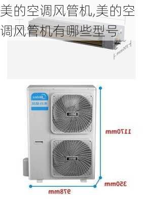 美的空调风管机,美的空调风管机有哪些型号