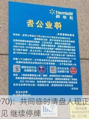 新耀莱(00970)：共同临时清盘人现正
撤销申请寻求法律意见 继续停牌