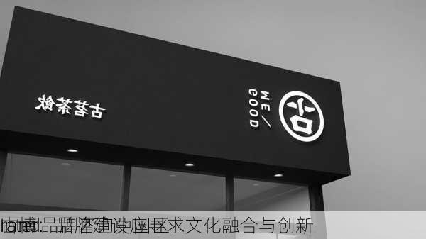 Inter
rand品牌咨询中国区
古博：品牌建设应寻求文化融合与创新