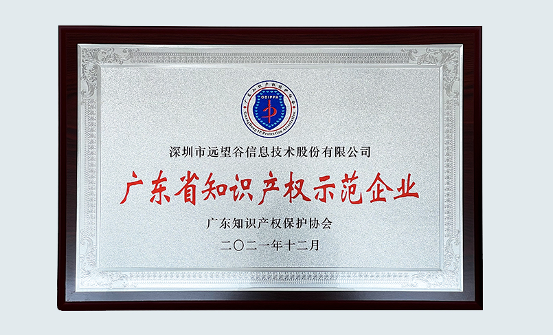 喜讯！918博天娱乐荣获“2021年度广东省知识产权示范企业”认定
