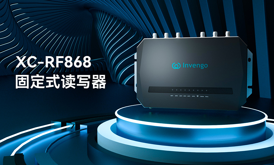 新品发布 | 918博天娱乐XC-RF868固定式读写器，厚积薄发，“智”在必得